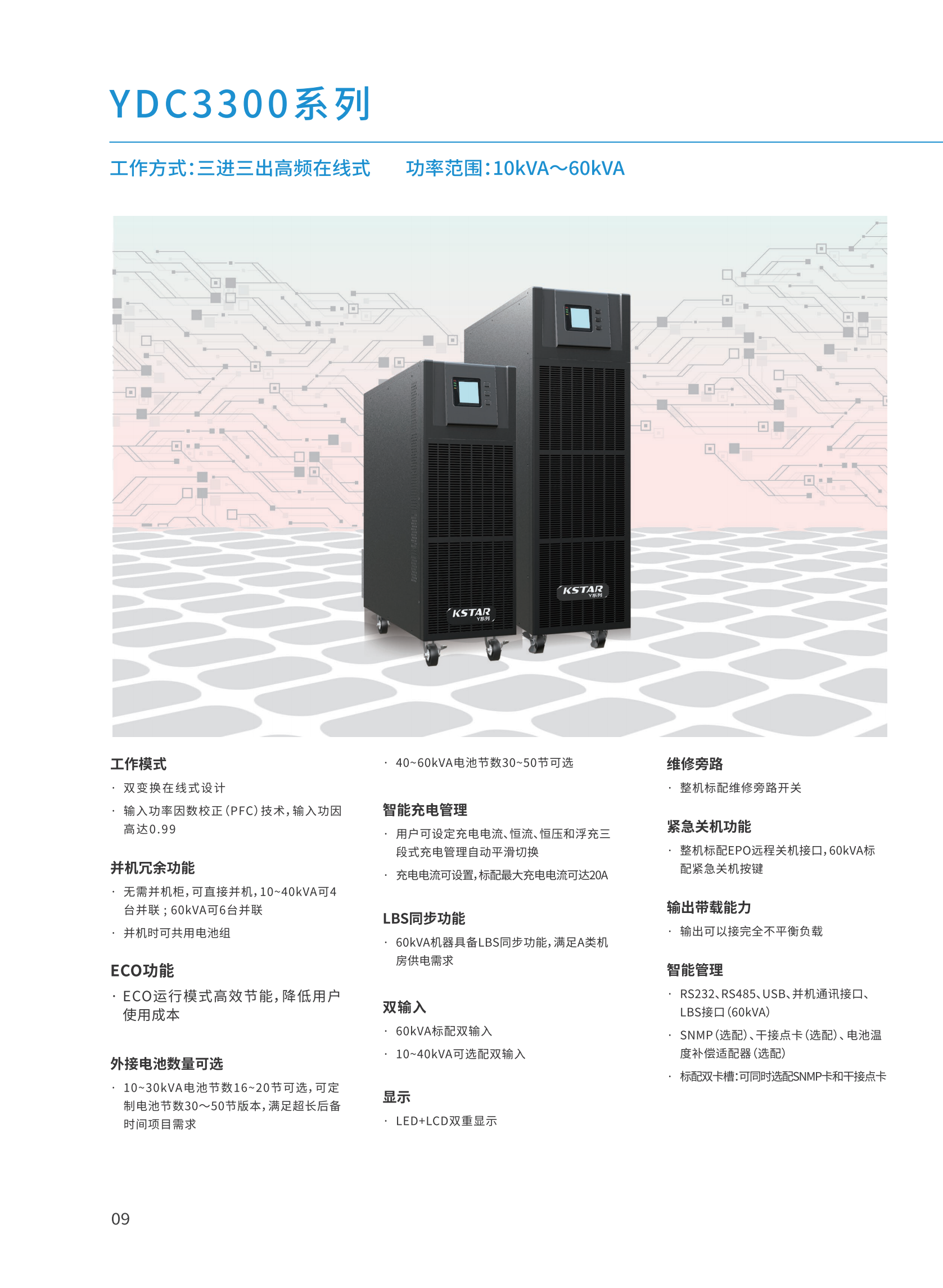 科士达YDC系列中小功率UPS产品（vs20201115）_10.png