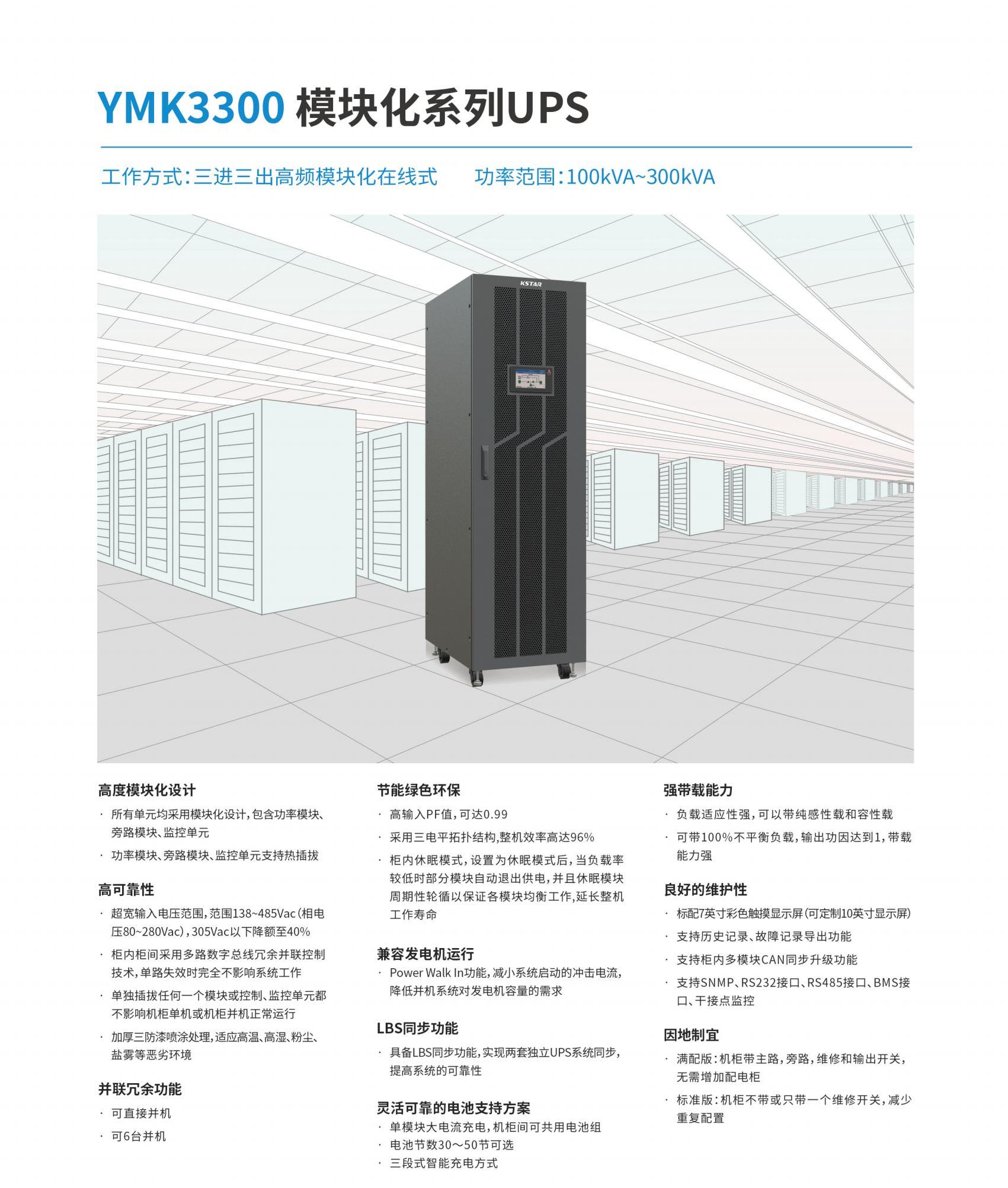 （2021版）科士达YMK3300 模块化系列UPS产品单页（100到300kVA）20210322_00.jpg